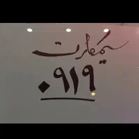 ۰۹۱۹۱۵۸۵۱۸۹|سیم‌کارت|قم, زنبیل آباد|دیوار