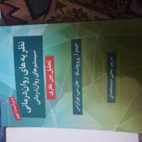 کتاب نظریه های روان‌درمانی پروچاسکا