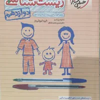 زیست شناسی پایه دهم یازدهم و دوازدهم