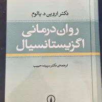 روان درمانی اگزیستانسیال و هنر درمان اروین یالوم