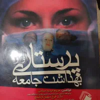کتاب پرستاری بهداشت جامعه ۱و۲و۳