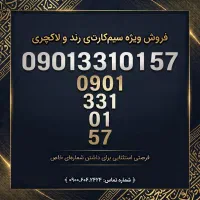 سیم‌کارت 0901 رند آینه‌ای و قرینه  331.01.57