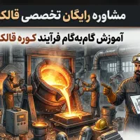 مشاوره رایگان جهت انجام قالکاری از برد الکترونیکی