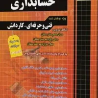 کتاب کنکور چهارخونه حسابداری