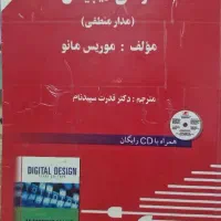 کتاب طراحی دیجیتال (مدیر منطقی) موریس مانو