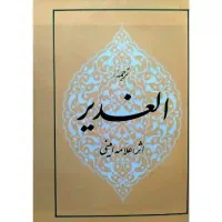 ۲۳ جلد کتاب الغدیر اصلا استفاده نشده