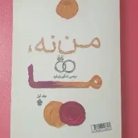 کتاب من نه ما نرجس شکویان فرد