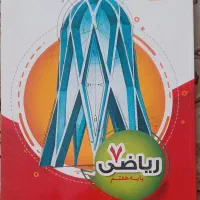 کمک درسی ریاضی پایه هفتم