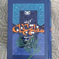 کتاب کامل مفاتیح الجنان، درقطع جیبی