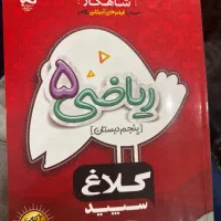 ریاضی پنجم کلاغ سپید