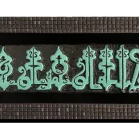 تابلو گچی بسم الله خط کوفی