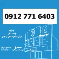 0912-771-6403 / سیمکارت 0912 کد 7