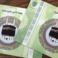 فروش فوری فیش حج تمتع و عمره