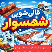 قالیشویی شهسوار تحویل ۱ الی ۲ روزه