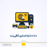 یک نفر همکار مسلط به سیستم و امور کافی نت