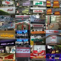تابلوساز . تابلوسازی .تابلوهای تبلیغاتی