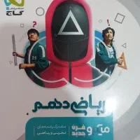 کتاب گاج ریاضی دهم