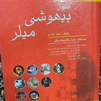 اصول بیهوشی میلر، گایتون، پرستاری