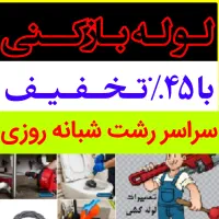 لوله‌بازکن فنرزن شبانه‌روزی بیواسطه تمام نقاط فوری