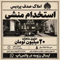 استخدام منشی بانو در شیفت عصر