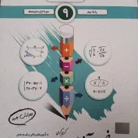 کتاب  ریاضی نهم آزمون  جویا مجد