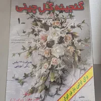 مجموعه کتب آموزش گلسازی