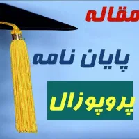 انجام پایان نامه، پروپوزال ومقاله دانشجویی/سازمانی