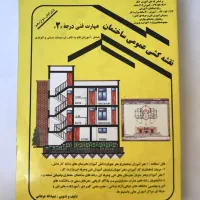 کتاب نقشه کشی عمومی ساختمان