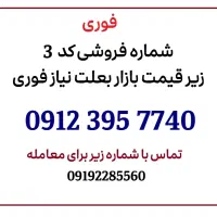 خط 912 کد 3 شماره پسند روز