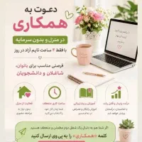 فرصت همکاری در حوزه بیزینس انلاین