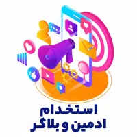 استخدام ادمین بلاگر