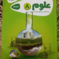کتابکار علوم گاج هشتم
