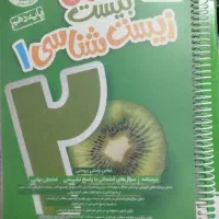کتاب ماجرای بیست زیست شناسی 403-404