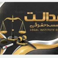 وکیل پایه یک چک /سفته/مطالبه وجه