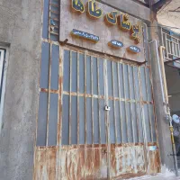 یک باب مغازه فروشی