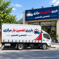 باربری تضمین بار مرکزی