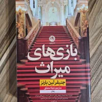 کتاب رمان بازی های میراث