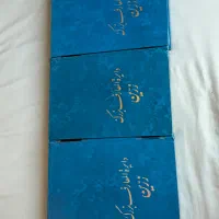 دایرةالمعارف بزرگ زرین (۳ جلدی) سالم و تمیز