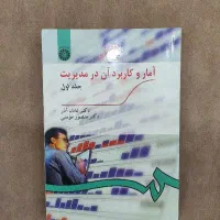 آمار و کاربرد آن در مدیریت