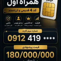 فروش سیم‌کارت 0912 کد 4