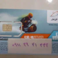 سیم کارت 0912کد 4رند 09124785200