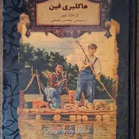 کتاب هاکلبری فین