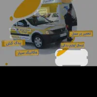 امداد خودرو سیار شبانه روزی