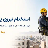 استخدام راپل‌کار ماهر و متعهد - گروه نما اوج»