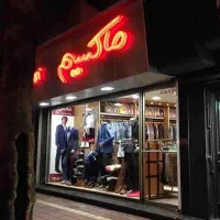حواله ۷۰ م پوشاک ماکسیم
