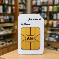 خریدار سیم‌کارت ۰۹۱۲