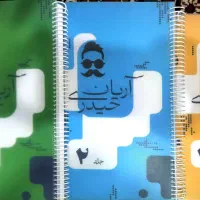 جزوات کنکور آریان حیدری پانچ شده و طلق ضخیم