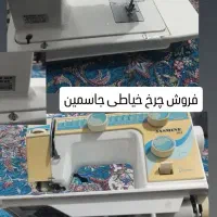 چرخ خیاطی  جاسمین