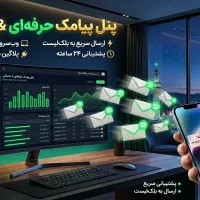 پنل پیامک (SMS) حرفه‌ای و خدماتی  وب‌سرویس پیشرفته