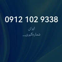 ۰۹۱۲۱۰۲۹۳۳۸